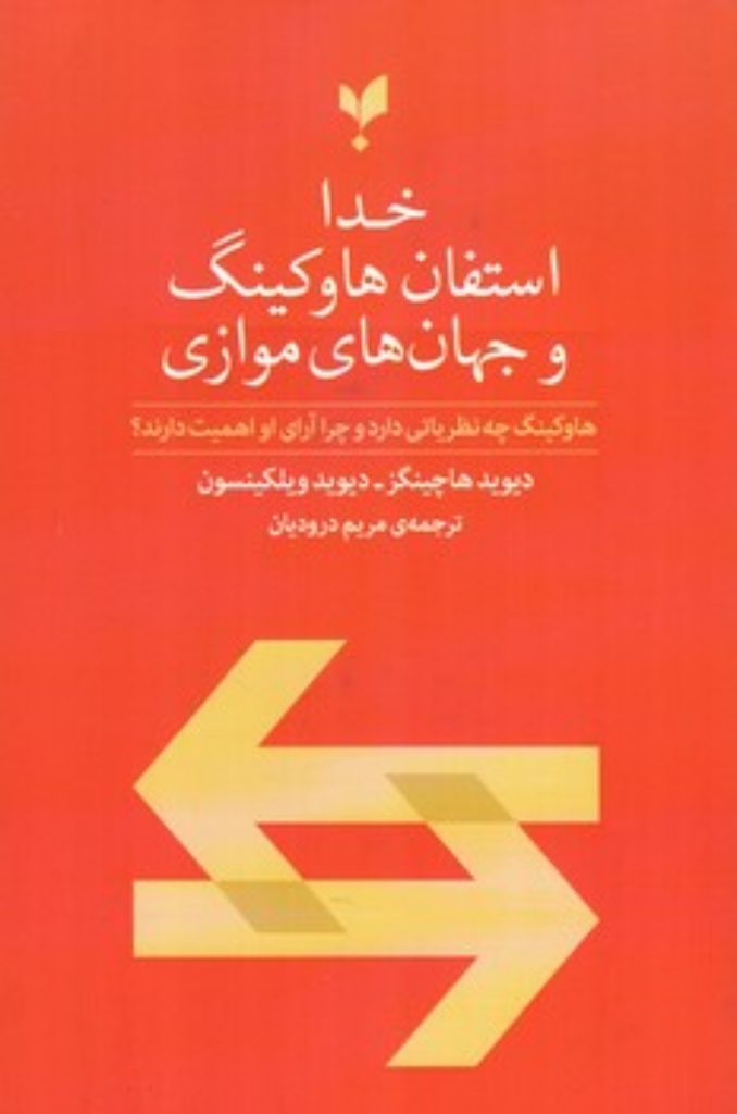 تصویر  خدا استفان هاوکینگ و جهان های موازی (رقعی-شمیز)